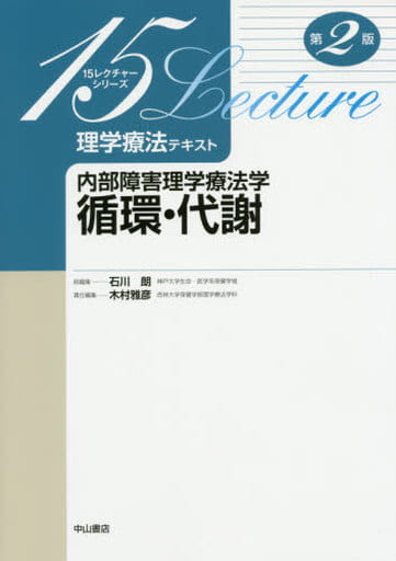 内部障害理学療法学 循環・代謝 (15レクチャー理学療法テキスト) [単行本] 木村雅彦; 石川 朗