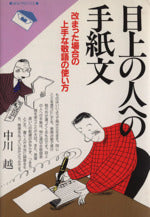 目上の人への手紙文: 改まった場合の、上手な敬語の使い方 (NEW PRACTICE) [Feb 01， 1990] 中川 越