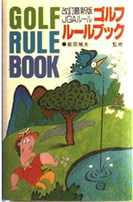 ゴルフルールブック 改訂最新版: JGAルール [Mar 01， 1992] 永岡書店編集部