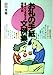 お礼の手紙文例集: まごころを伝える模範文例 (実用百科シリーズ) [Nov 01, 1977] 山川 文也