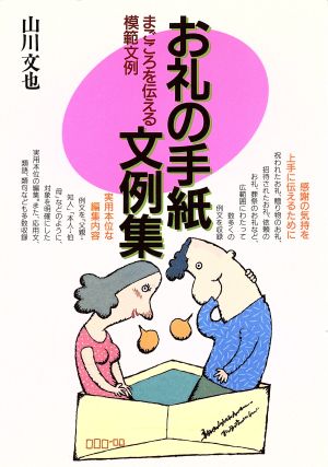 お礼の手紙文例集: まごころを伝える模範文例 (実用百科シリーズ) [Nov 01, 1977] 山川 文也