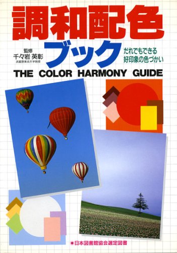 調和配色ブック: だれでもできる好印象の色づかい [ペーパーバック] [Aug 01， 1985] Chijiiwa， H.