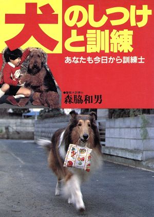 犬のしつけと訓練: あなたも今日から訓練士 [Nov 01， 1994] 森脇 和男