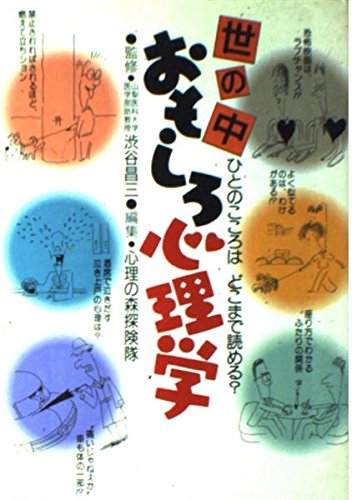世の中おもしろ心理学: ひとのこころはどこまで読める [Sep 01， 1988] 心理の森探検隊
