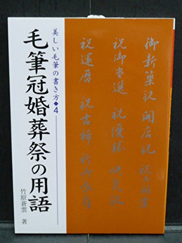 冠婚葬祭の用語