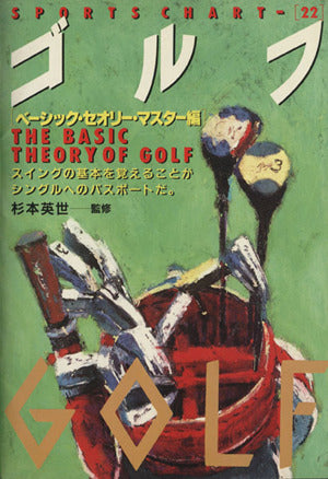 Golfベーシック. マスター編 (スポーツ・チャートシリーズ) [Jan 01， 1900] 杉本英世