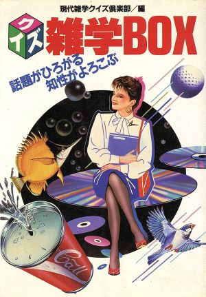 クイズ雑学box―話題がひろがる知性がよろこぶ 現代雑学クイズ倶楽部