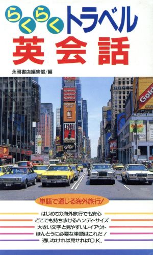 らくらくトラベル英会話: 単語で通じる海外旅行 永岡書店編集部