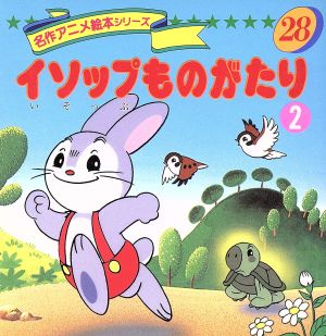 イソップものがたり 2 (名作アニメ絵本シリーズ 28) イソップ 平田 昭吾; 山谷 泰子