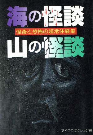 海の怪談・山の怪談: 怪奇と恐怖の超常体験集 (ナガオカ入門シリーズ 36) アイプロダクション