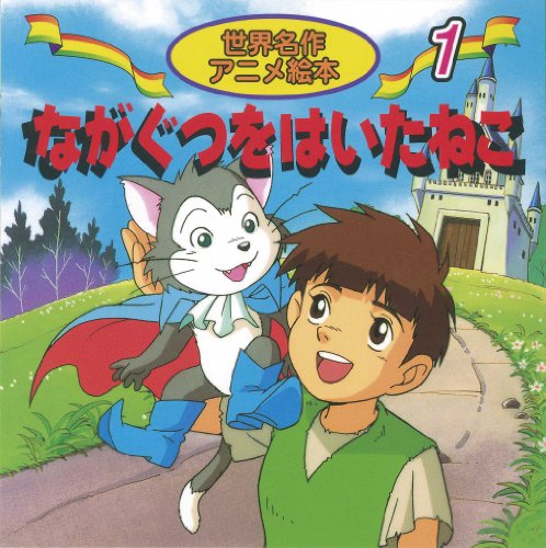 ながぐつをはいたねこ (世界名作アニメ絵本 1) シャルル ペロー 柳川 茂 Charles Perrault 照沼 まりえ; 清水 義治