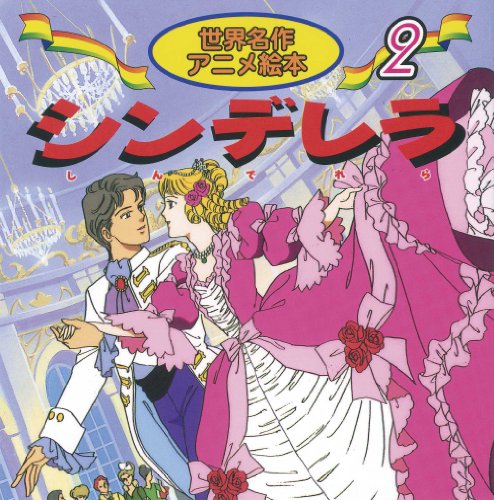 シンデレラ (世界名作アニメ絵本 2) [Jan 01， 2002] シャルル ペロー 柿沼 美浩 Charles Perrault 照沼 まりえ; 別府 ちづ子