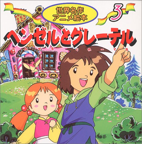 ヘンゼルとグレ-テル (世界名作アニメ絵本 3) [Mar 01， 1998] グリム 柳川 茂 照沼 まりえ; 宮尾 岳