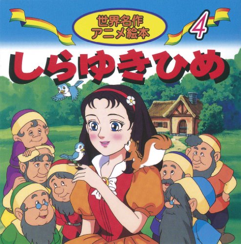 しらゆきひめ (世界名作アニメ絵本 4) [Jan 01， 2000] グリム 柳川 茂 照沼 まりえ; 野田 道子