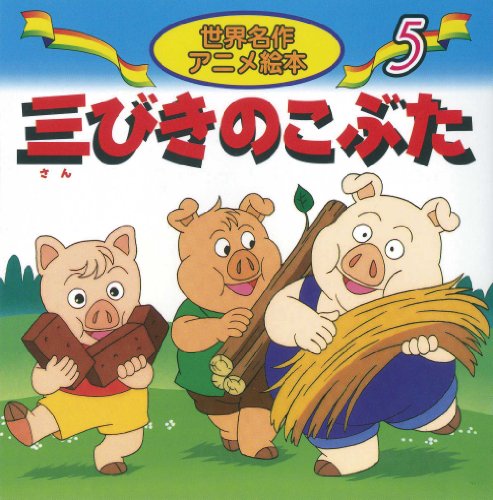 三びきのこぶた (世界名作アニメ絵本 5) [Jan 01， 2002] ジョセフ・ジェイコブス 福島 宏之 Joseph Jacobs 照沼 まりえ; 大坂 竹志
