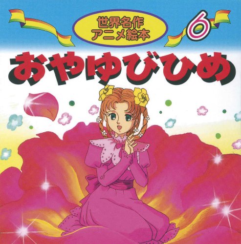 おやゆびひめ (世界名作アニメ絵本 6) [Jan 01， 2002] アンデルセン 柳川 茂 照沼 まりえ; 越田 美喜
