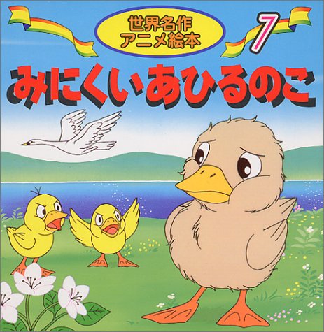 みにくいあひるのこ (世界名作アニメ絵本 7) [Mar 01， 1998] アンデルセン 柳川 茂 照沼 まりえ; 大坂 竹志