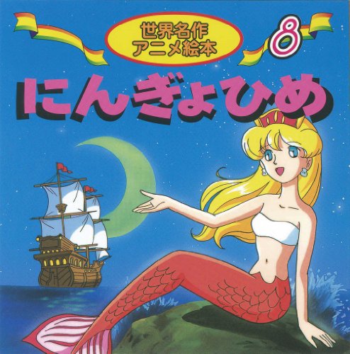 にんぎょひめ (世界名作アニメ絵本 8) [Jan 01， 2002] アンデルセン 柳川 茂 照沼 まりえ; 宮尾 岳
