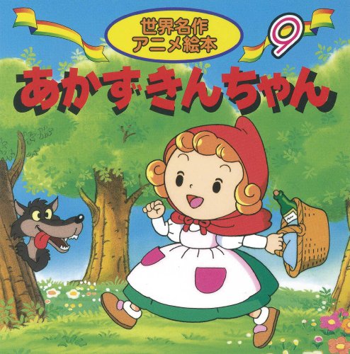 あかずきんちゃん (世界名作アニメ絵本 9) [Jan 01， 2000] グリム 柿沼 美浩 照沼 まりえ; 山崎 あい子