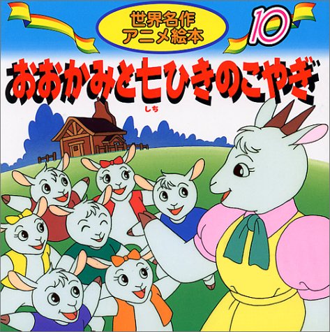 おおかみと七ひきのこやぎ (世界名作アニメ絵本 10) [Mar 01， 1998] グリム 福島 宏之 照沼 まりえ; 大坂 竹志