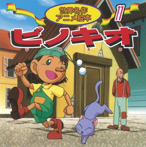 ピノキオ (世界名作アニメ絵本 11) [Mar 01， 2002] コッローディ 柿沼 美浩 清水 義治 Carlo Collodi; 照沼 まりえ