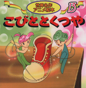 こびととくつや (世界名作アニメ絵本 13) [Jan 01， 2002] グリム 柳川 茂 照沼 まりえ; 宮尾 岳