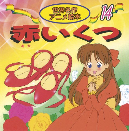 赤いくつ (世界名作アニメ絵本 14) [Jan 01， 2002] アンデルセン 福島 宏之 照沼 まりえ; 杉本 幸子