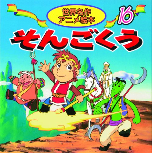 そんごくう (世界名作アニメ絵本 16) [Jan 01， 2002] 呉 承恩 柳川 茂 照沼 まりえ; 清水 義治