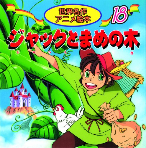 ジャックとまめの木 (世界名作アニメ絵本 18) [Jan 01， 2002] ジョセフ・ジェイコブス 柳川 茂 Joseph Jacobs 照沼 まりえ; まがみ ばん