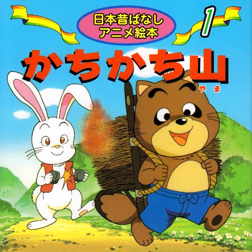 かちかち山 (日本昔ばなし アニメ絵本 (1)) [Aug 10， 1997] 柿沼 美浩 水端 せり; 難波 高司