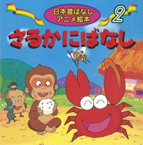 さるかにばなし (日本昔ばなし アニメ絵本(2)) [Aug 10， 1997] 柿沼 美浩 水端 せり; 井口 忠一