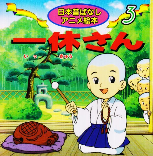 一休さん (日本昔ばなしアニメ絵本 3) [Jan 01， 2002] 福島 宏之 水端 せり; さくま しげ子