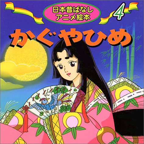 かぐやひめ (日本昔ばなしアニメ絵本 4) [Mar 01， 1998] 柳川 茂 水端 せり; 中島 ゆう子