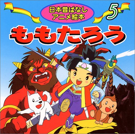 ももたろう (日本昔ばなしアニメ絵本 5) [Feb 01， 1998] 柳川 茂 水端 せり; 宮尾 岳