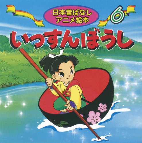いっすんぼうし (日本昔ばなしアニメ絵本 6) [Jan 01， 2002] あや 秀夫 水端 せり; 長野 まりえ