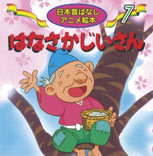 はなさかじいさん (日本昔ばなしアニメ絵本 7) [Jan 01， 2002] 佐々木 昇 水端 せり; 井口 忠一