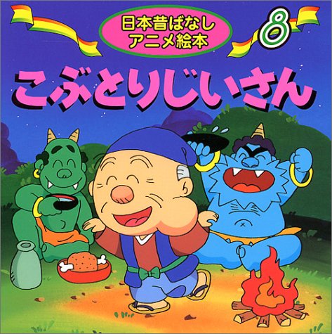 こぶとりじいさん (日本昔ばなしアニメ絵本 8) [Jun 01， 2000] 佐々木 昇 水端 せり; やまだ 三平