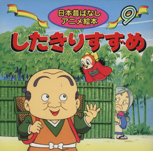 したきりすずめ (日本昔ばなしアニメ絵本 9) [Jan 01， 2002] 柿沼 美浩 水端 せり; ニヘイ ジュンイチ