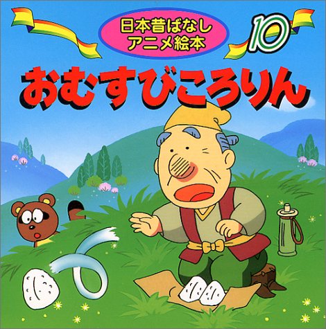 おむすびころりん (日本昔ばなしアニメ絵本 10) [Mar 01， 1998] 佐々木 昇 水端 せり; やまだ 三平
