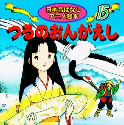 つるのおんがえし (日本昔ばなし アニメ絵本 (15)) [Aug 10， 1997] あや 秀夫 水端 せり; 宮尾 岳