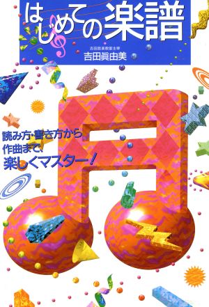 はじめての楽譜―読み方・書き方から作曲まで、楽しくマスター! 吉田 真由美