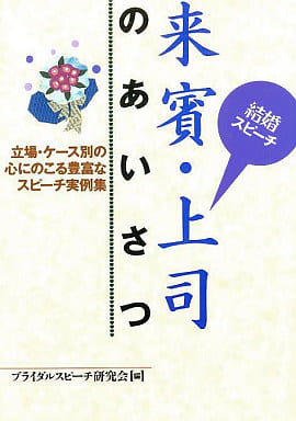 結婚スピーチ来賓・上司のあいさつ: 立場・ケース別の心にのこる豊富なスピーチ実例集 [May 01， 1995] ブライダル スピーチ研究会