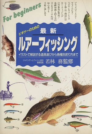 ビギナーのための最新ルアーフィッシング: イラストで解説する道具選びから魚種別釣り方まで