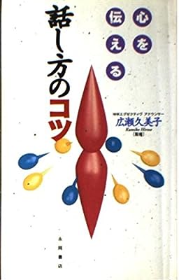 心を伝える話し方のコツ [Jun 01， 1995]