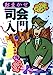 おまかせ司会入門: いざというときの実例78 [Nov 01， 1992]
