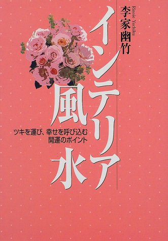 インテリア風水: ツキを運び、幸せを呼び込む開運のポイント [Jun 01, 2000] 李家 幽竹