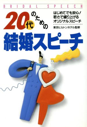 20代のための結婚スピーチ―はじめてでも安心!若さで盛り上げるオリジナルスピー [Sep 01， 1994] 東京ヒルトンホテル