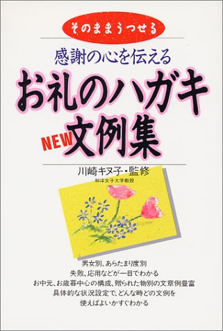 感謝の心を伝えるお礼のハガキNEW文例集: そのままうつせる [May 01, 1994]