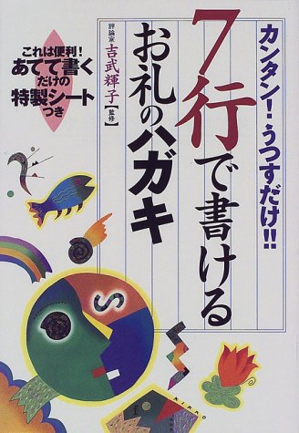 7行で書けるお礼のハガキ: カンタンうつすだけ