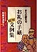 すぐに使えるお礼の手紙NEW文例集 [Oct 10， 1998] 川崎キヌ子